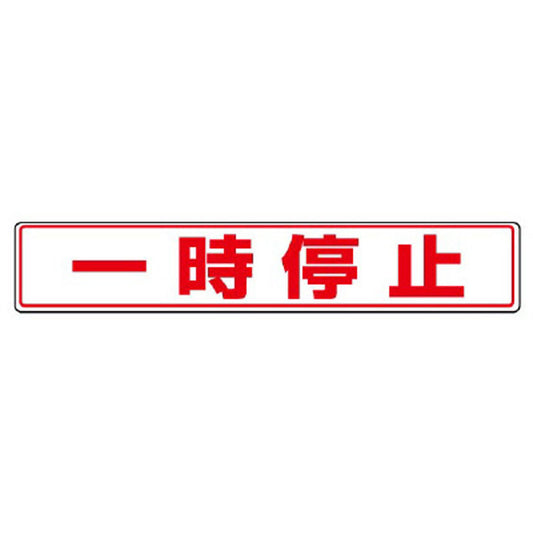 路面貼用ステッカー 一時停止