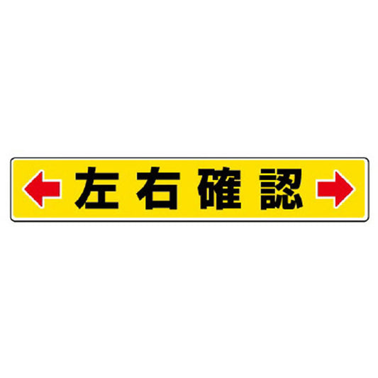 路面貼用ステッカー ←左右確認→