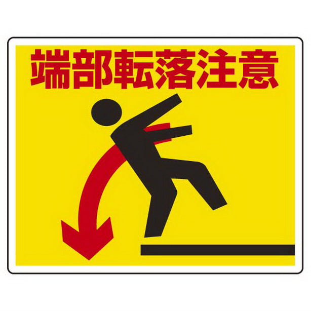 路面貼用ステッカー 端部転落注意
