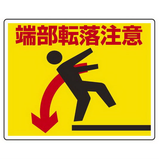 路面貼用ステッカー 端部転落注意