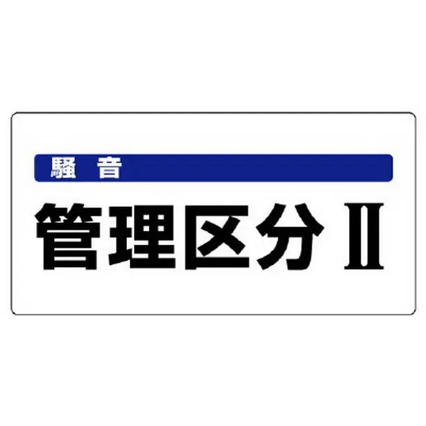 騒音管理区分標識 騒音管理区分II