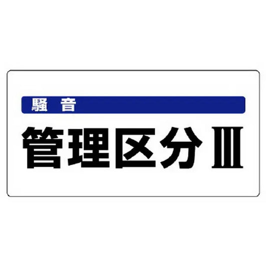 騒音管理区分標識 騒音管理区分Ⅲ