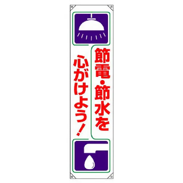 垂れ幕 節電・節水を心がけよう!