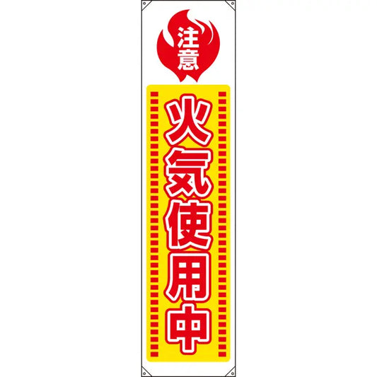 垂れ幕 火気使用中