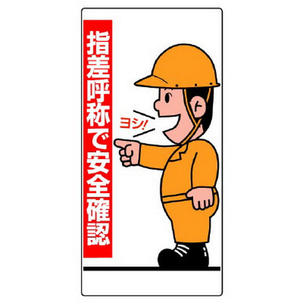 指差呼称標識 指差呼称で安全確認 人