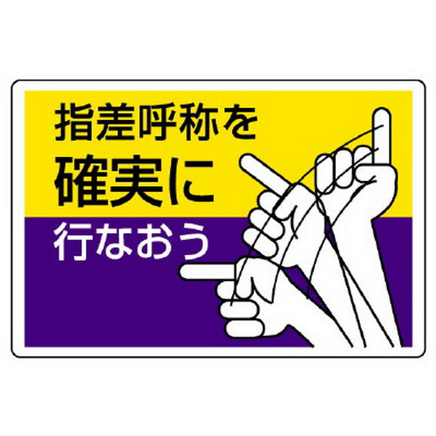 指差呼称標識 指差呼称を確実に行なおう