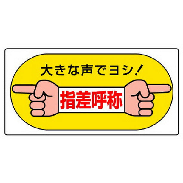 指差呼称標識 大きな声でヨシ!