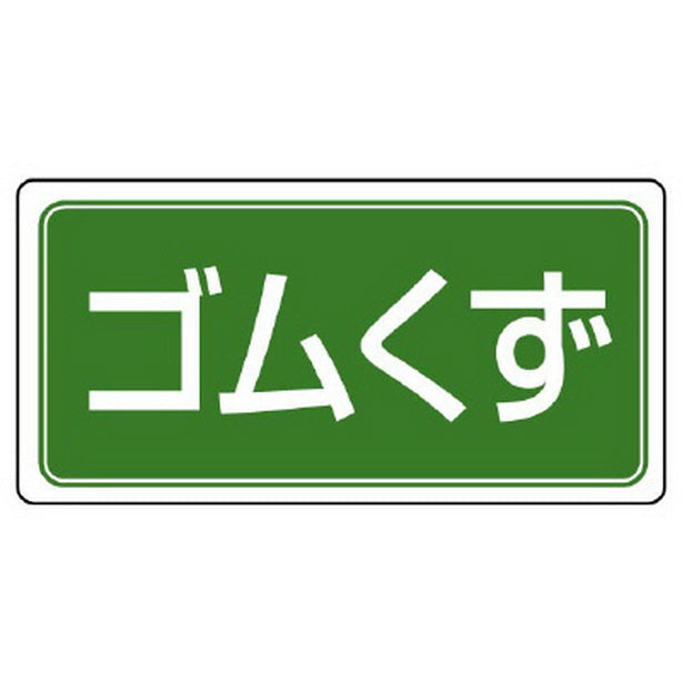 廃棄物標識 ゴムくず