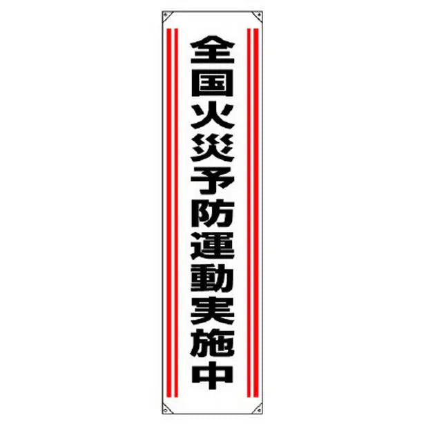 垂れ幕 全国火災予防運動実施中