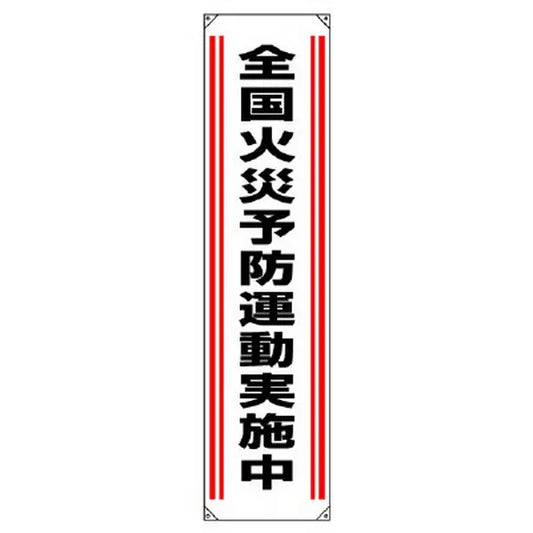 垂れ幕 全国火災予防運動実施中