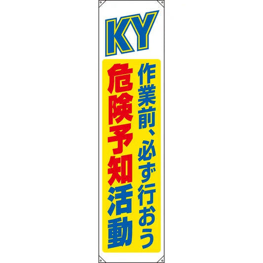 垂れ幕 危険予知