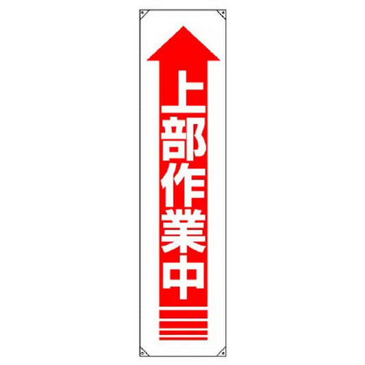 垂れ幕 上部作業中
