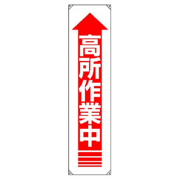 垂れ幕 高所作業中