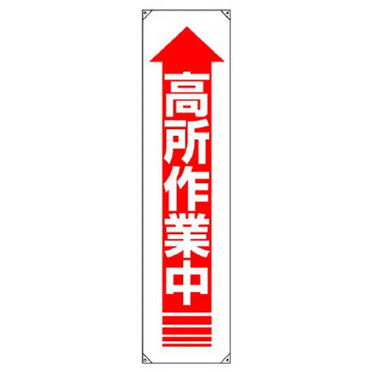 垂れ幕 高所作業中