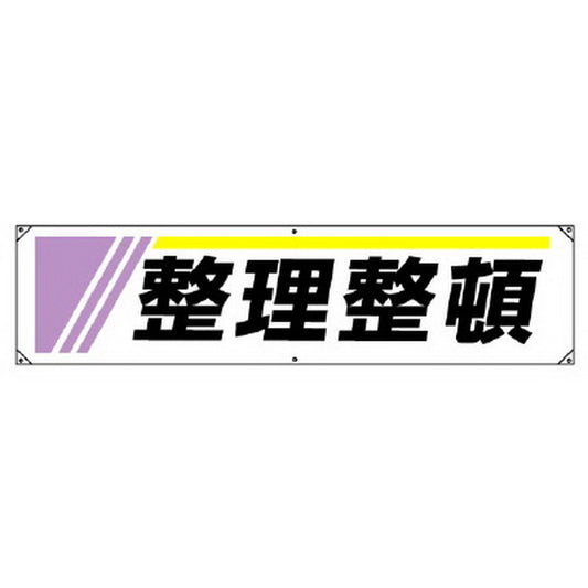 横幕 整理整頓