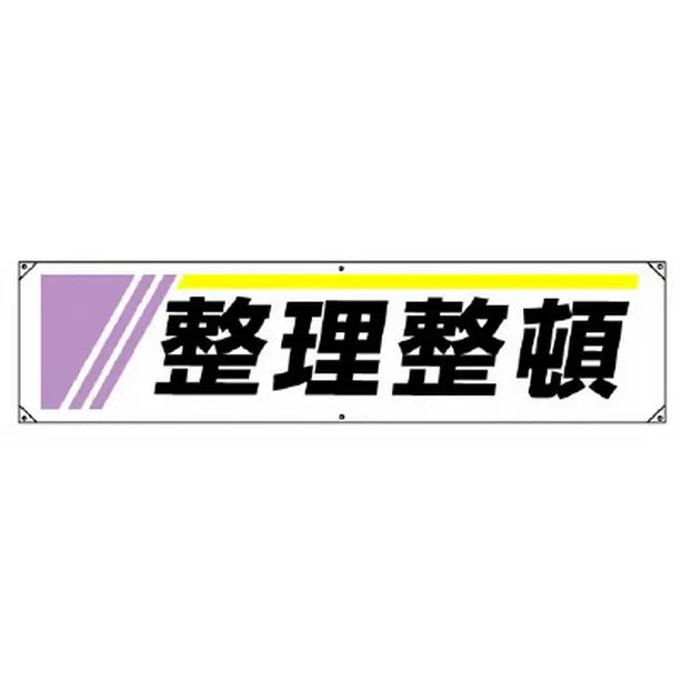 横幕 整理整頓