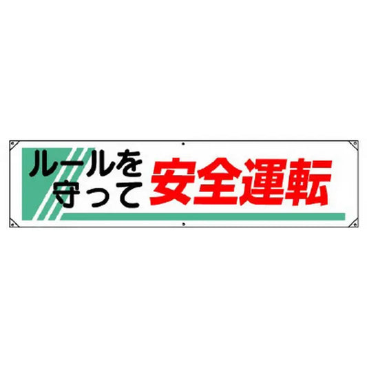 横幕 ルールを守って安全運転