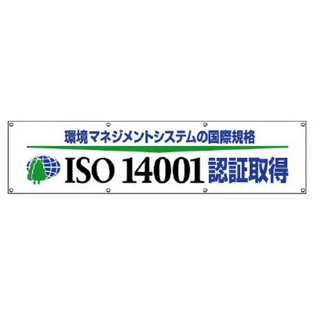 ISO14001 認証取得横断幕