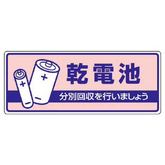 一般廃棄物分別標識 乾電池