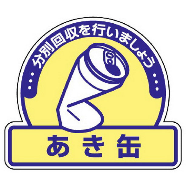一般廃棄物分別ステッカー あき缶