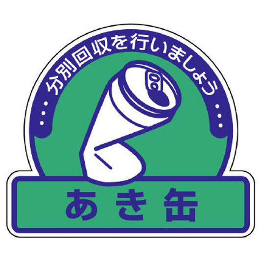 一般廃棄物分別ステッカー あき缶