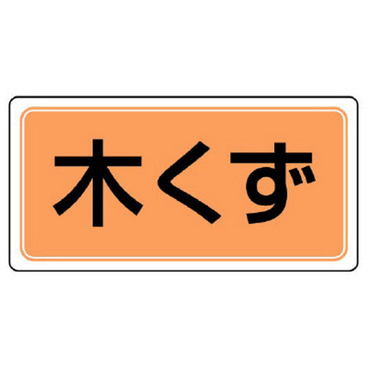 産業廃棄物分別標識 木くず