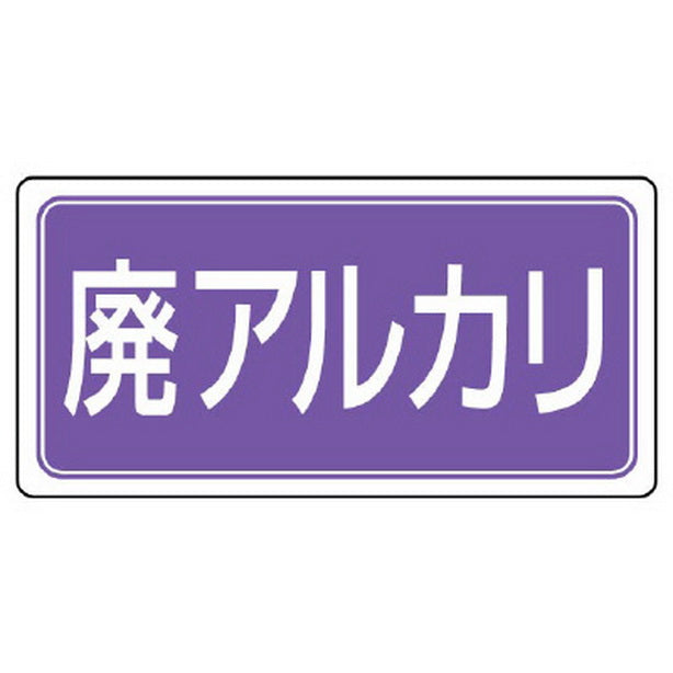 産業廃棄物分別ステッカー 廃アルカリ