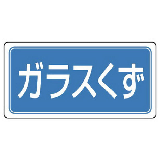 産業廃棄物分別ステッカー ガラスくず