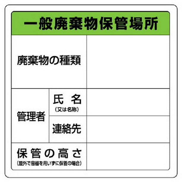 一般廃棄物保管場所標識