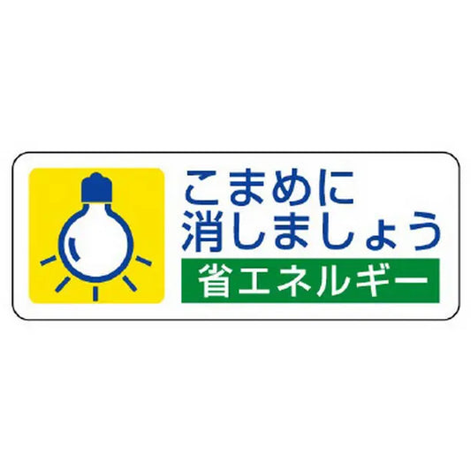 省エネルギー推進 ステッカー こまめに消しま…