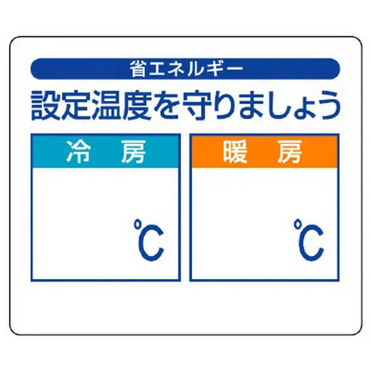 省エネルギー推進 ステッカー 設定温度を守りま…
