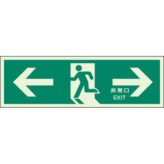 消防標識中 ←非常口→