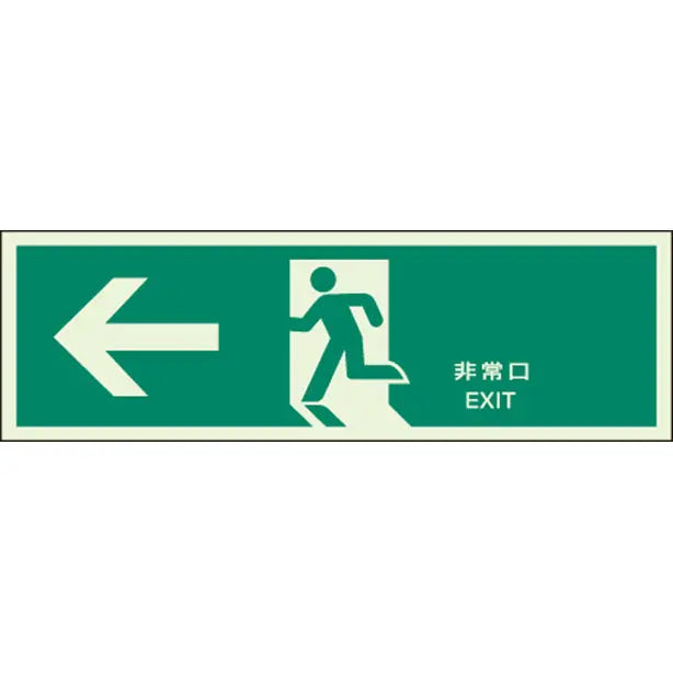 消防標識中 ←非常口