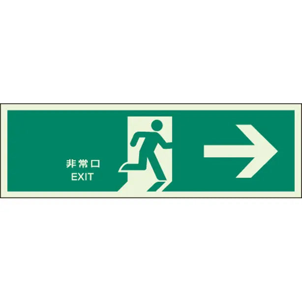 消防標識中 非常口→