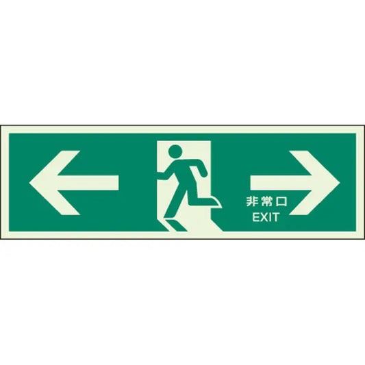 誘導標識 ←非常口→ 蓄光両面テープ 2本付