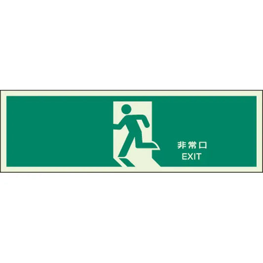誘導標識 非常口 蓄光両面テープ 2本付