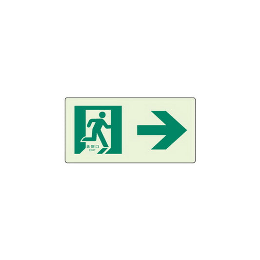 蓄光ラインステッカー 右矢印