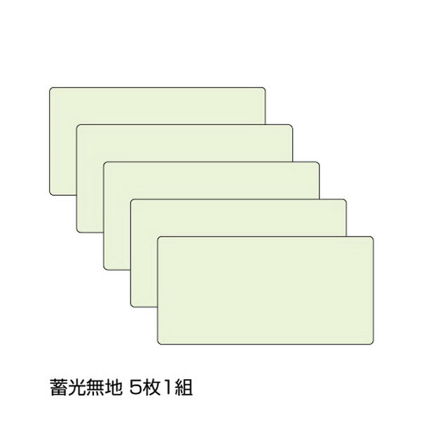 蓄光ラインステッカー 無地
