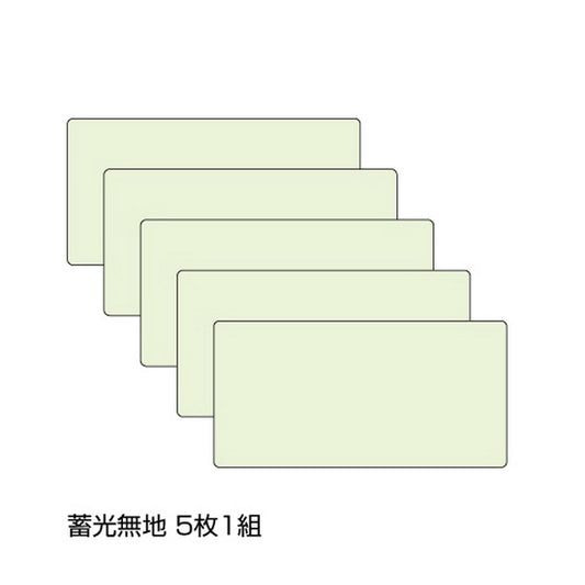 蓄光ラインステッカー 無地