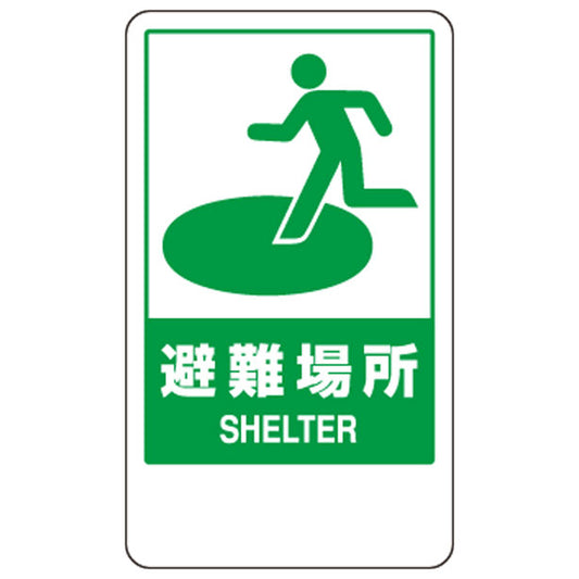反射表示板 避難場所 平リブ付