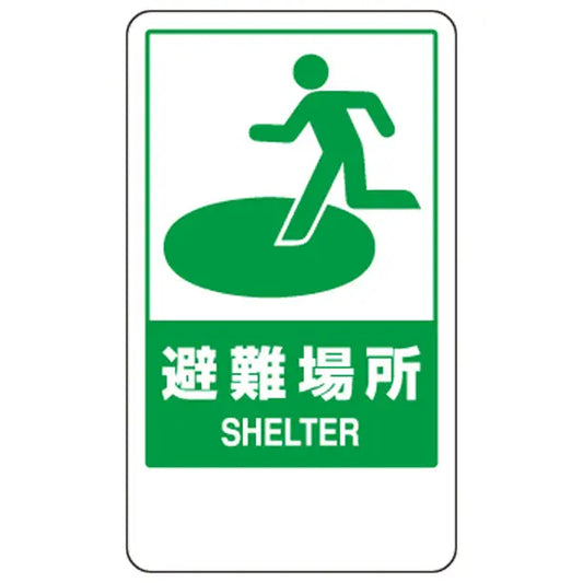 反射表示板 避難場所 平リブ付
