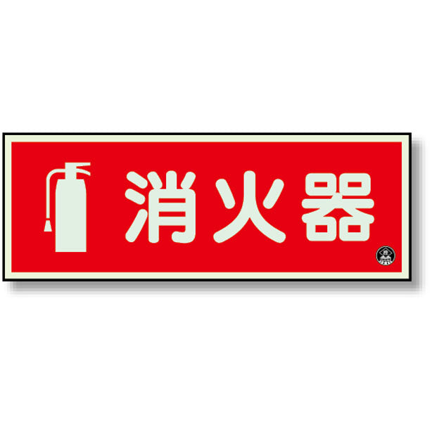 消防標識 消火器 横 蓄光 図記号入