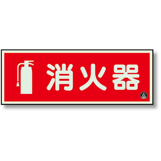 消防標識 消火器 横 蓄光 図記号入