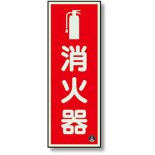 消防標識 消火器 縦 蓄光 図記号入