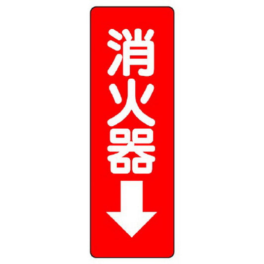 ステッカー標識 消火器→
