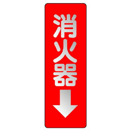 ステッカー標識 消火器→