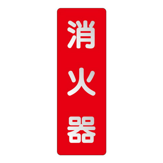 ステッカー標識 消火器 反射