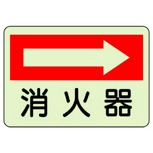 防火標識 消火器 右