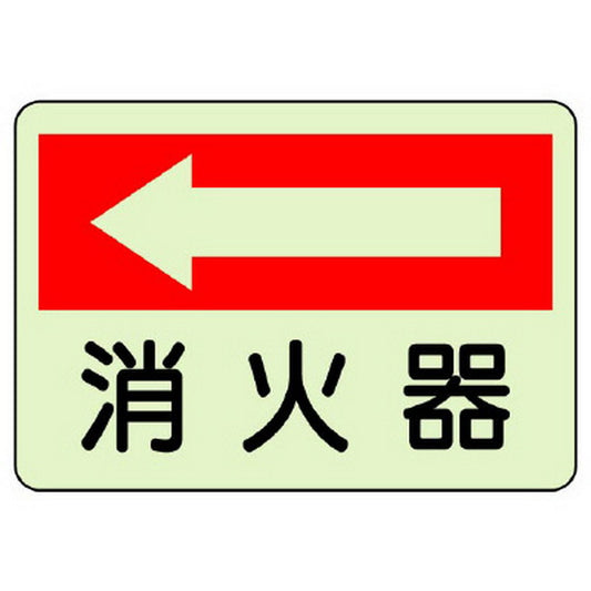 防火標識 消火器 左