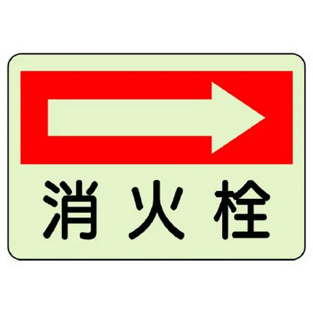 防火標識 消火栓 右